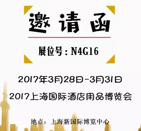 2017上海国际酒店用品博览会--邦领诚邀您的光临！